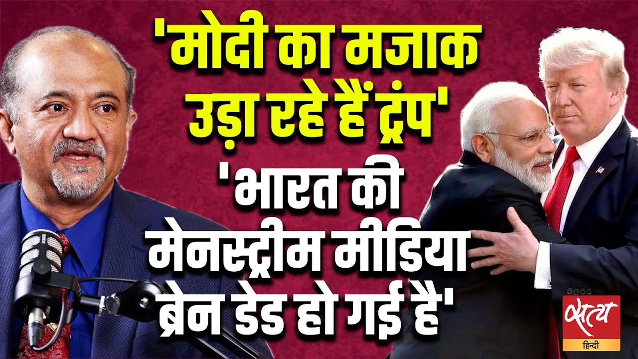 Trump mocks PM Modi? भारत की Mainstream Media क्यों है खामोश? | Dr. Muqtedar Khan | बात बोलेगी