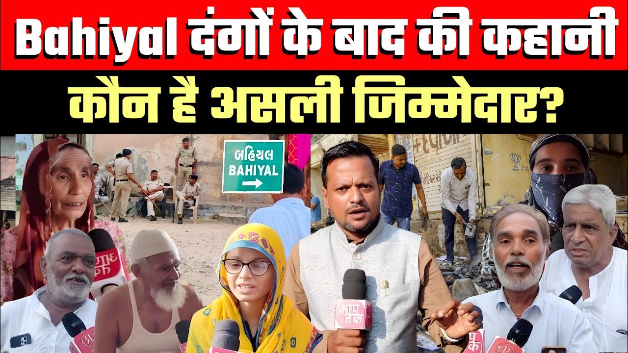 Bahiyal दंगों के बाद की कहानी |  जख्म अब भी ताज़ा |  गुनहगार कौन? Bahiyal News