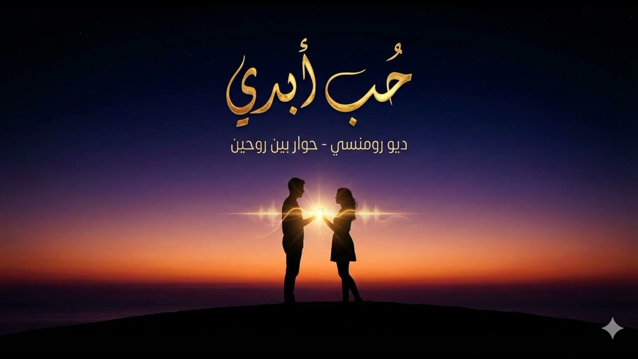 حب أبدي ، MOHAMAD ASAAD، Eternal love