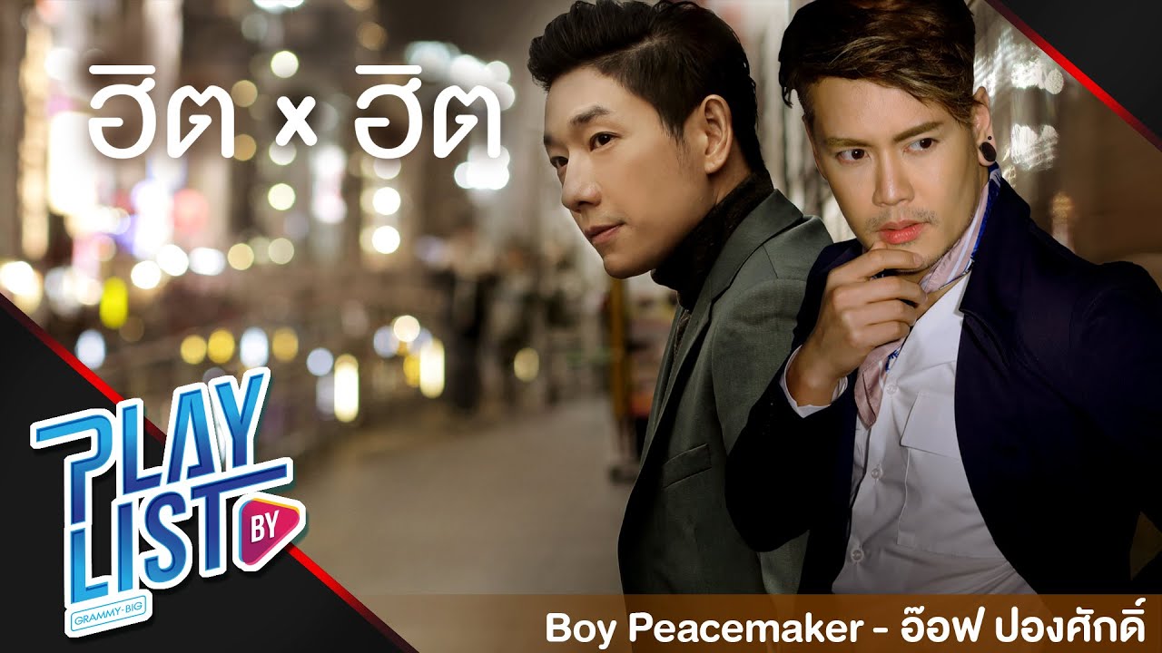【รวมเพลง】ฮิต x ฮิต Boy Peacemaker - อ๊อฟ ปองศักดิ์ | ไม่ไหวบอกไหว | จากคนรักเก่า | เจ็บแต่จบ