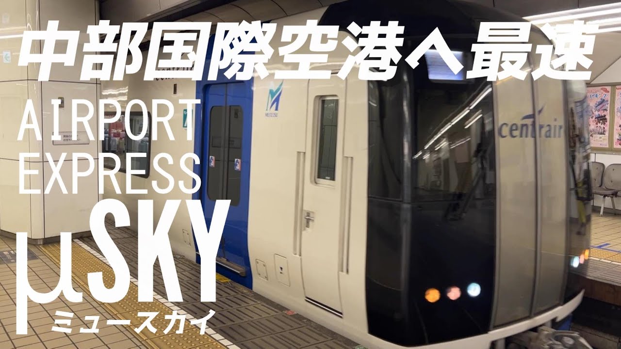 名鉄中部国際空港特急ミュースカイに乗ってきた。中部国際空港へ最速。名鉄名古屋駅から中部国際空港駅まで全車特別車。中部国際空港セントレアの広い展望デッキ。車内アナウンスを重視した乗車記です。