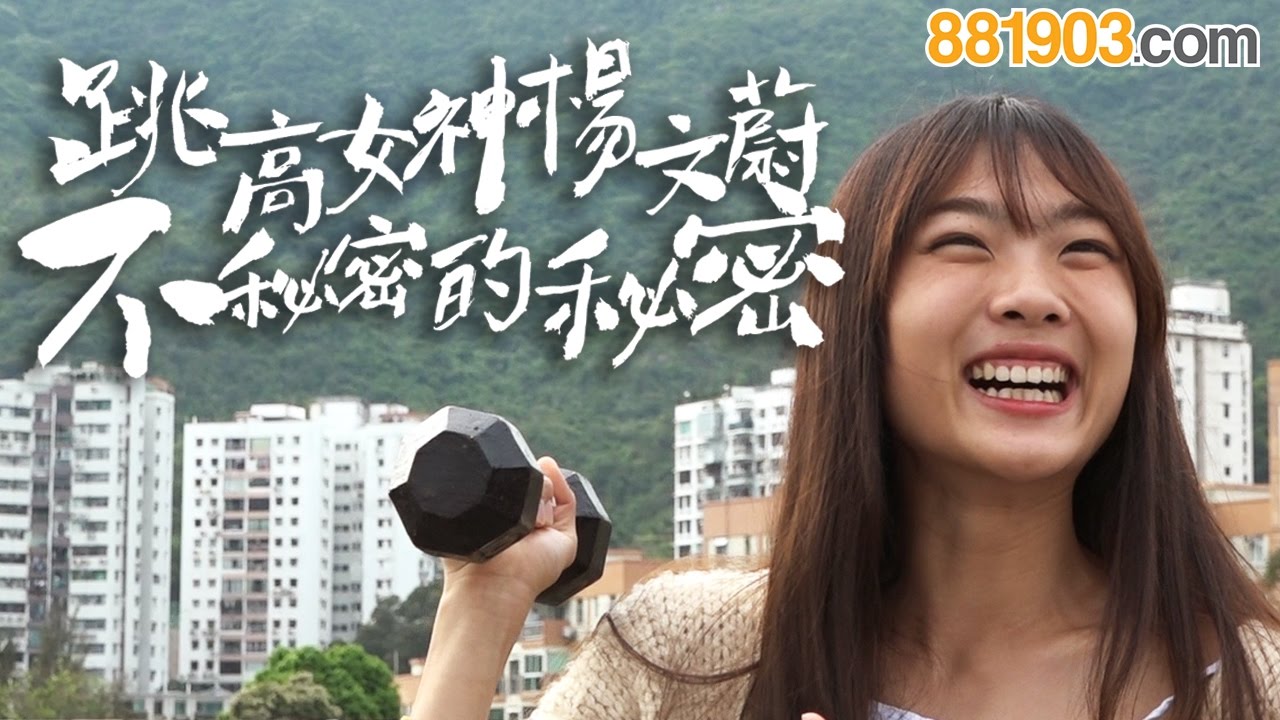 【跳高女神楊文蔚不秘密的秘密】