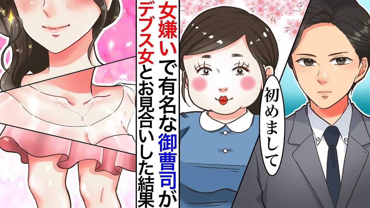 【漫画】女嫌いで有名な御曹司がデブスでおかめと呼ばれた女とお見合いした結果。美人婚約者候補「ふくよかな方はあちらで料理でも食べてきたら？w」御曹司「この方は俺の婚約者だ」全員「！？」【作業用】