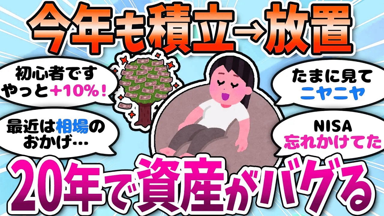 【有益】2026年もほったらかし。複利を楽しみにNISA積立頑張ろう＜投資・NISA＞【ガルちゃんまとめ】