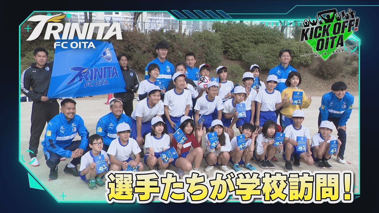 大分トリニータ選手たちが学校訪問！【KICK OFF! OITA】　大分放送12月13日OA
