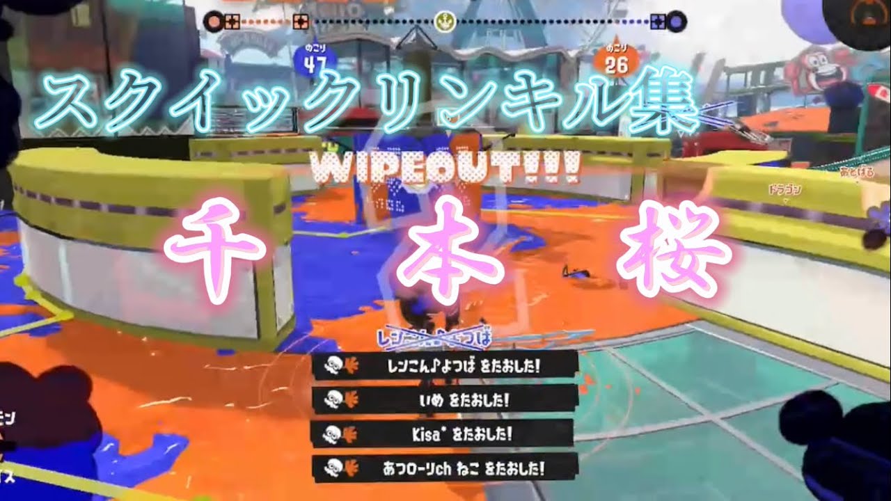 【kill collection】ハイテンポで超カッコイイスクイックリンキル集 Part3【Splatoon3】
