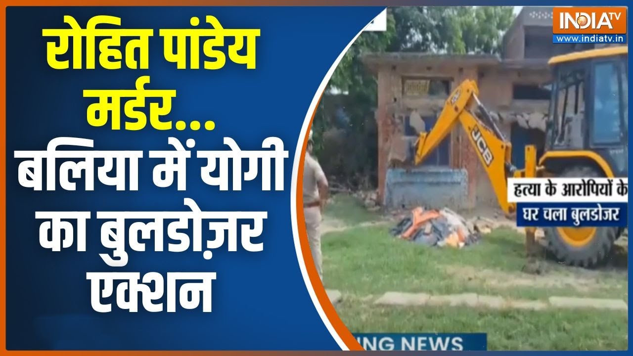 Bulldozer Action In Ballia: इंसाफ का योगी मॉडल...आरोपी के 'अड्डे' ध्वस्त | Rohit Pandey murder case