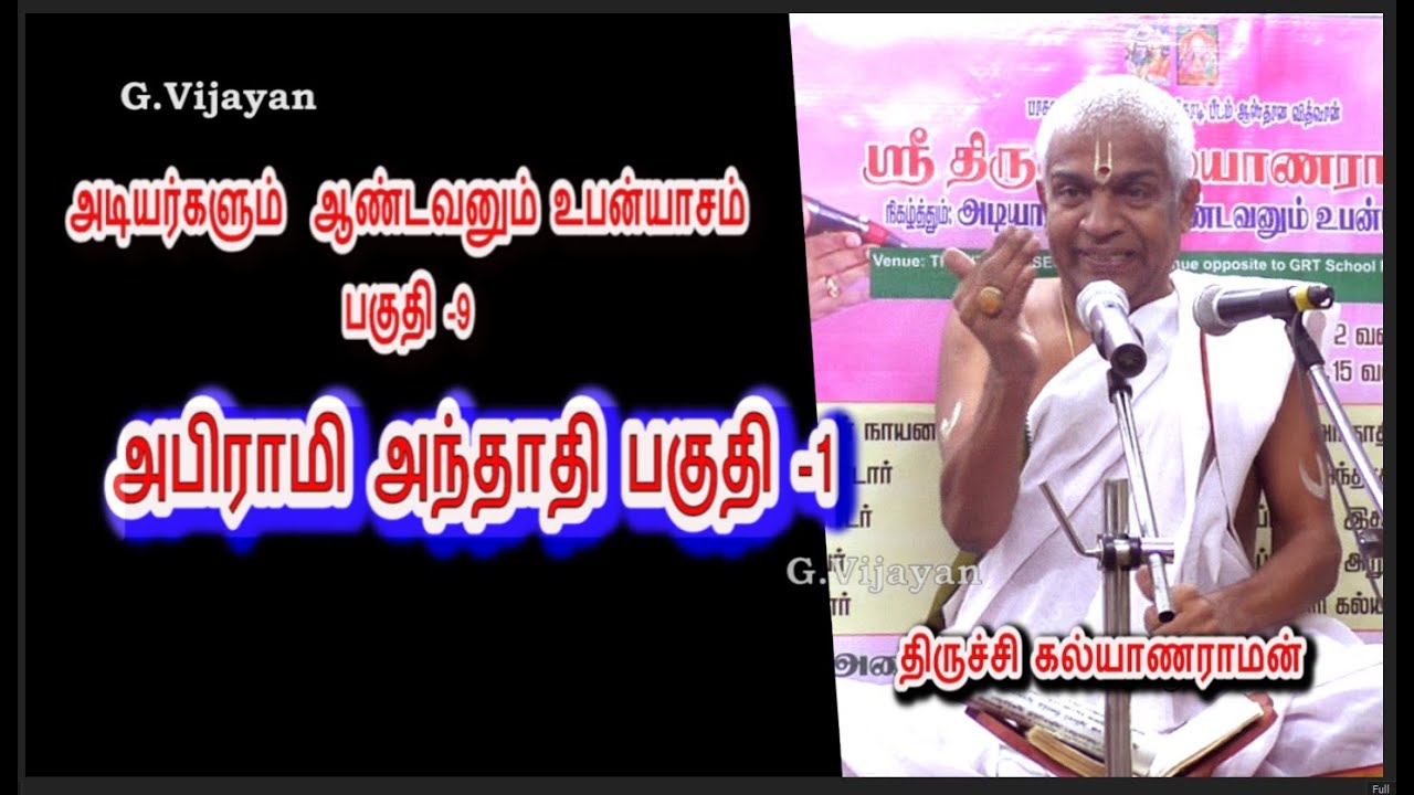 அபிராமி அந்தாதி -1, Abirami Anthathi , திருக்கடையூர்  - சௌந்தர்யா லஹரி, திருச்சிகல்யாணராமன்