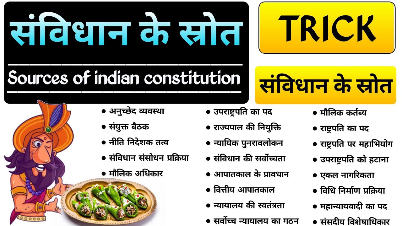 संविधान के स्रोत (trick) / Sources of indian constitution