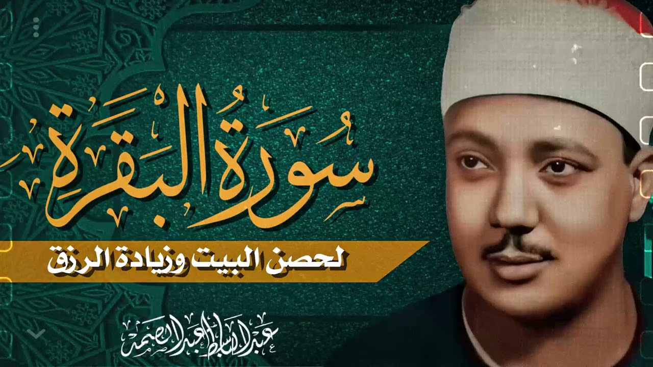 سورة البقرة | رقية للبيت وعلاج للسحر | الشيخ عبدالباسط عبدالصمد Surah Al Baqarah