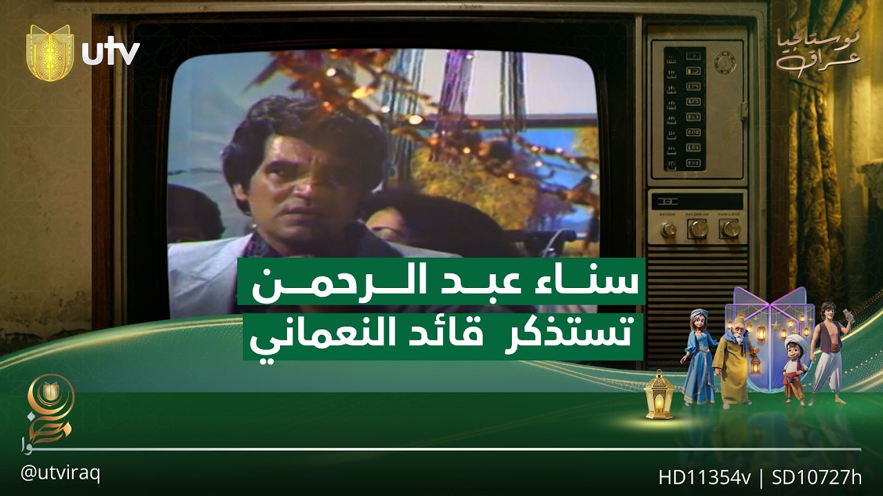 سناء عبد الرحمن تستذكر الراحل قائد النعماني وتسلط الضوء على نجوميته وأدائه المميز | #نوستالجيا_عراق