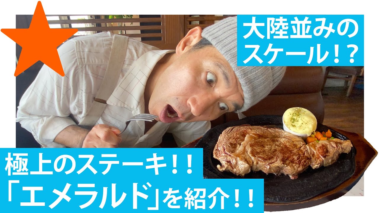 【北中城/沖縄】ゴリが断言！沖縄NO.1ステーキを紹介