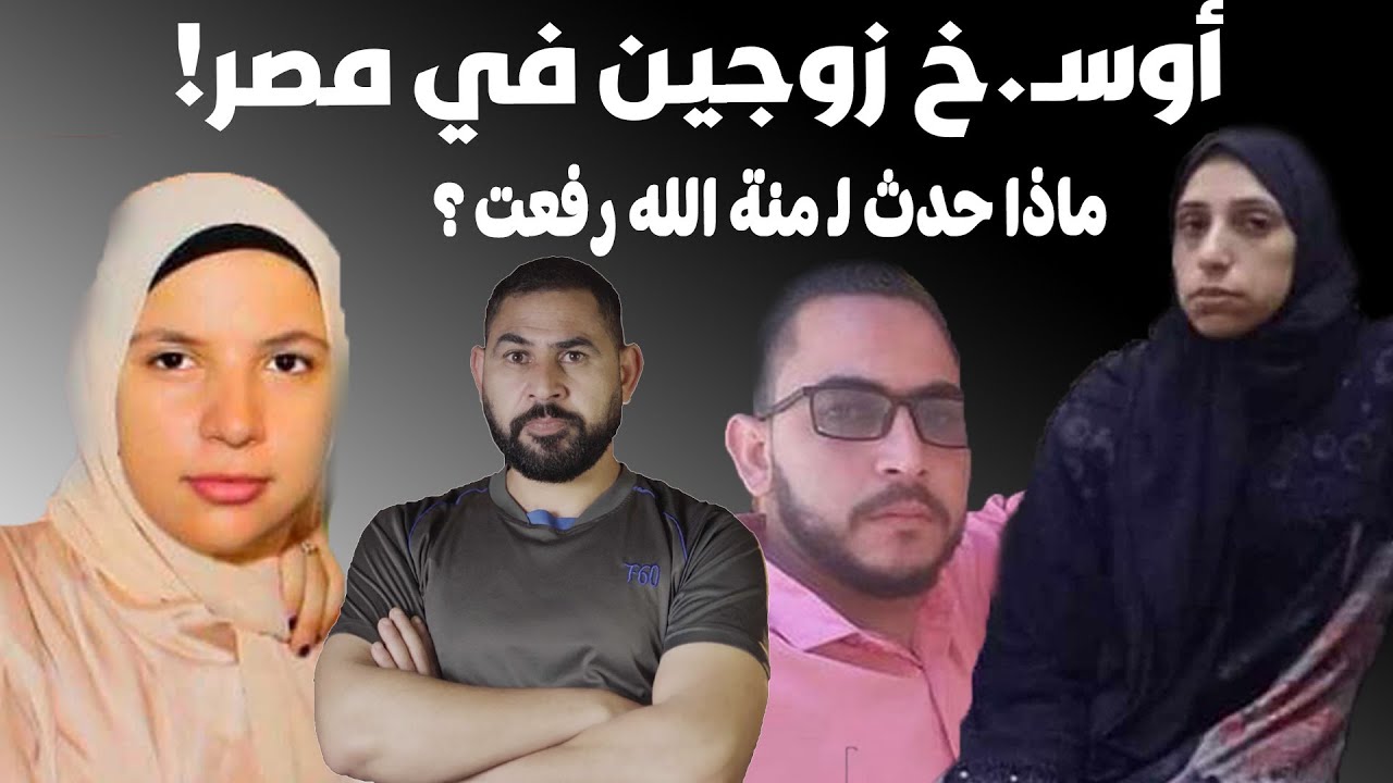 أوسخ زوجين في مصر I قصة منة الله رفعت محمد