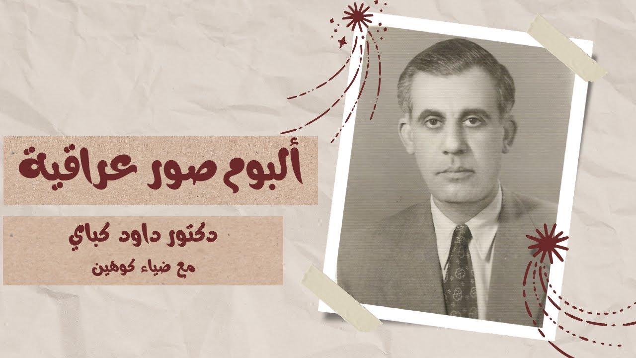 ألبوم صور عراقية | دكتور داود گباي مع ضياء كوهين