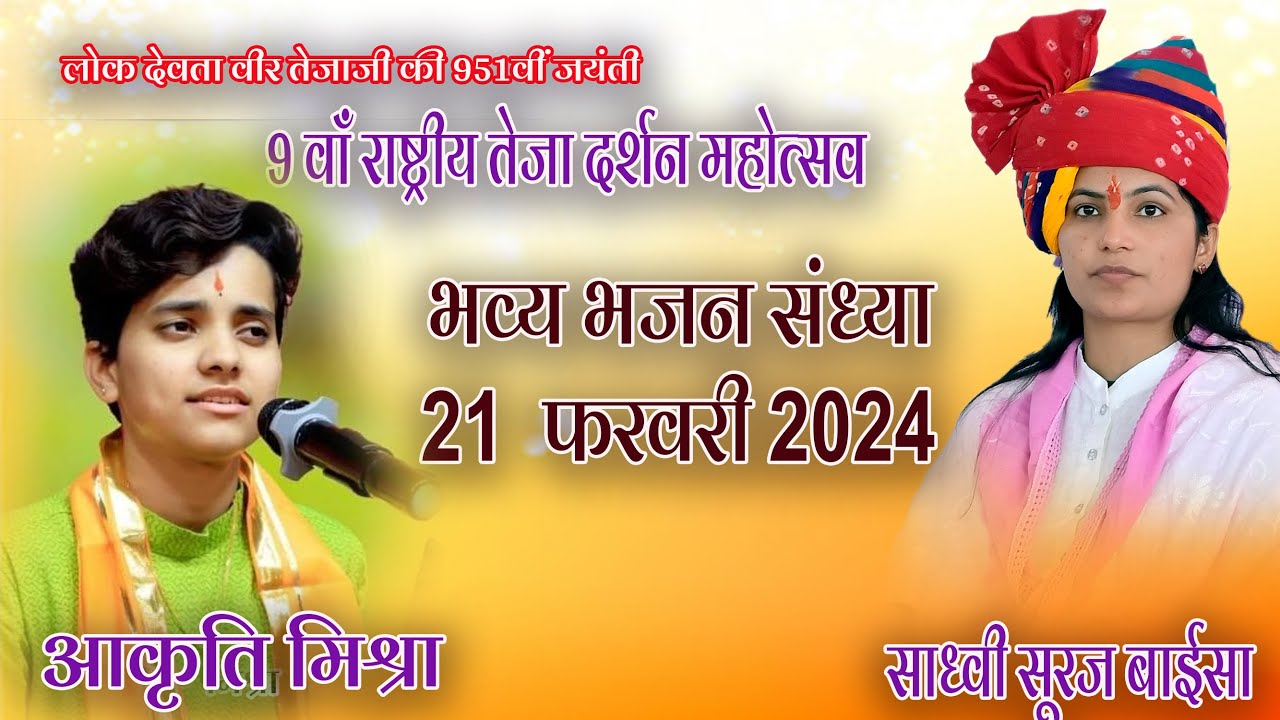 विशाल भजन संध्या  राष्ट्रीय तेजा दर्शन महोत्सव 2024 वीर तेजाजी मंदिर सालवा कलां, जोधपुर day 03