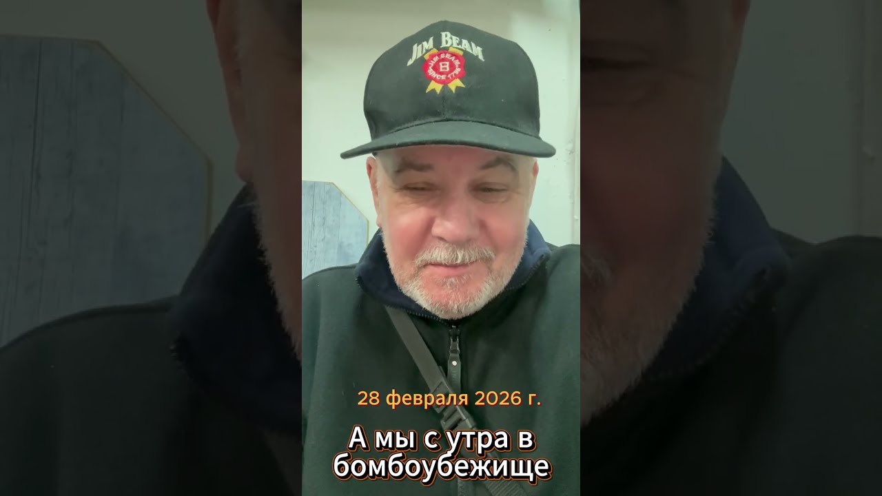 А мы с утра в бомбоубежище