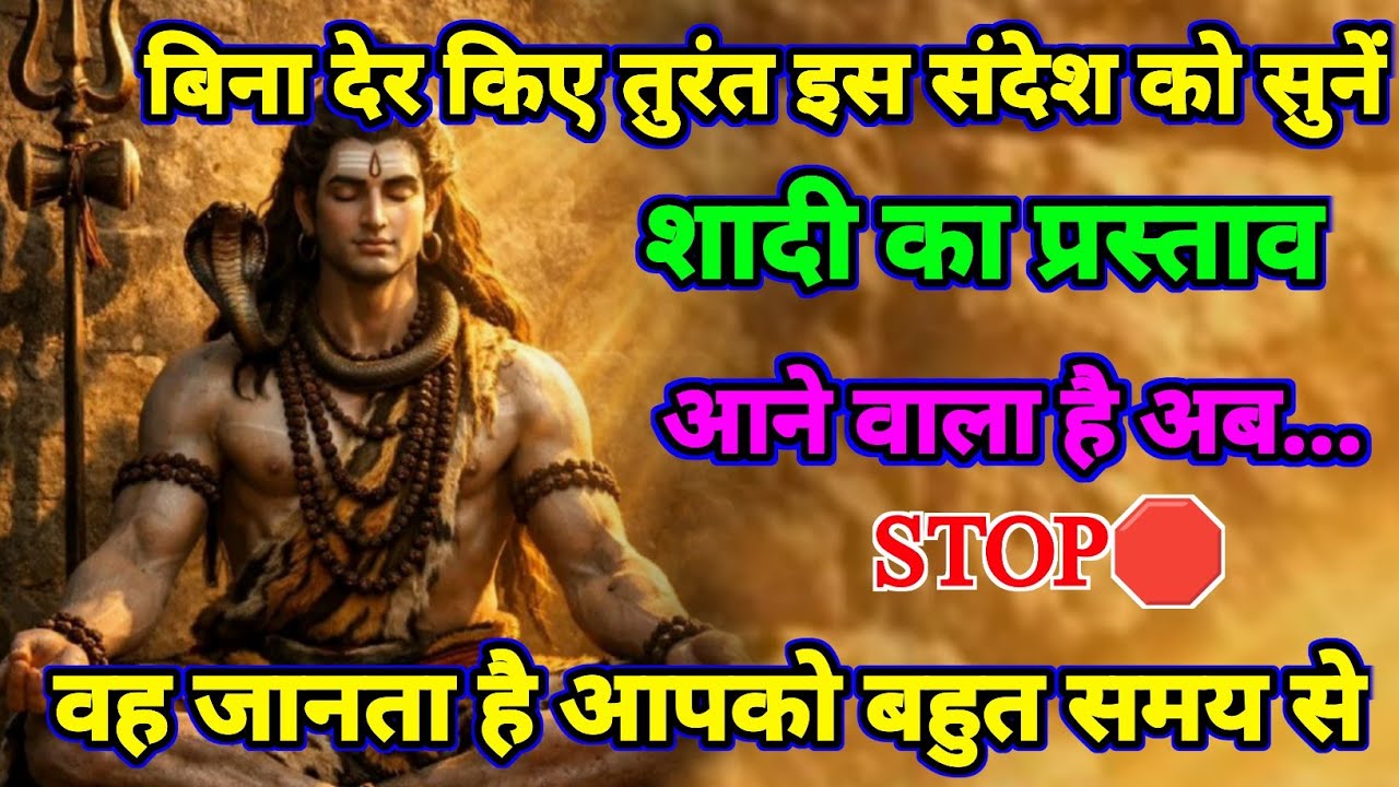 🕉️शादी का प्रस्ताव आने वाला है 🕉️ Mahadev ji ka sandesh || 30 shiv ji ka sandesh  today universe ||