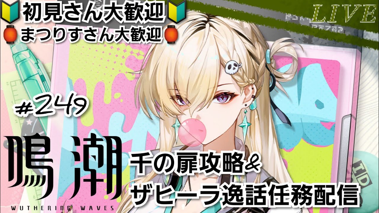 【#鳴潮 #249】まつりすさん大歓迎🏮本日更新！千の扉攻略&ザヒーラ逸話任務配信【#鳴潮 #長離 #カルロッタ #カンタレラ #リンネー #カルテジア #シャコンヌ #ラハイロイ】