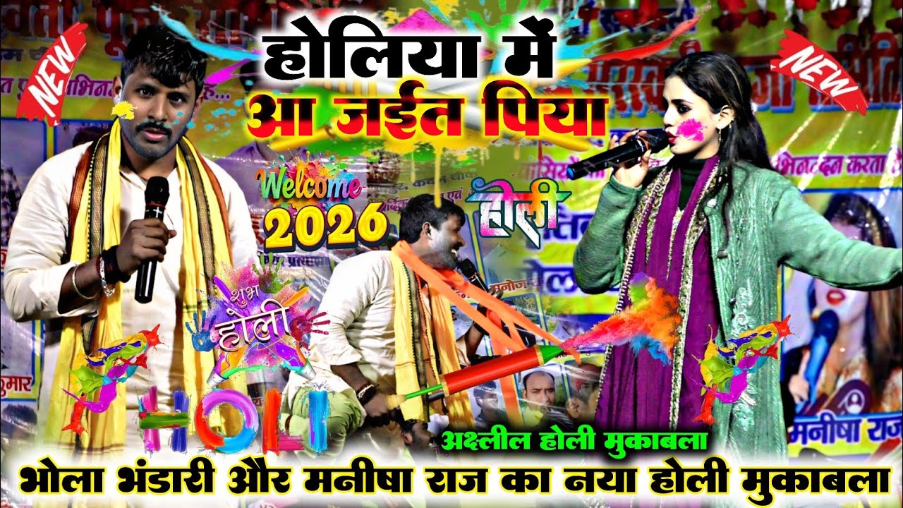 #holi ।। होलिया में आ जईत पिया।। #manisha_raj और #bholabhandari #होली #नया गीत #bhojpuri #2026 