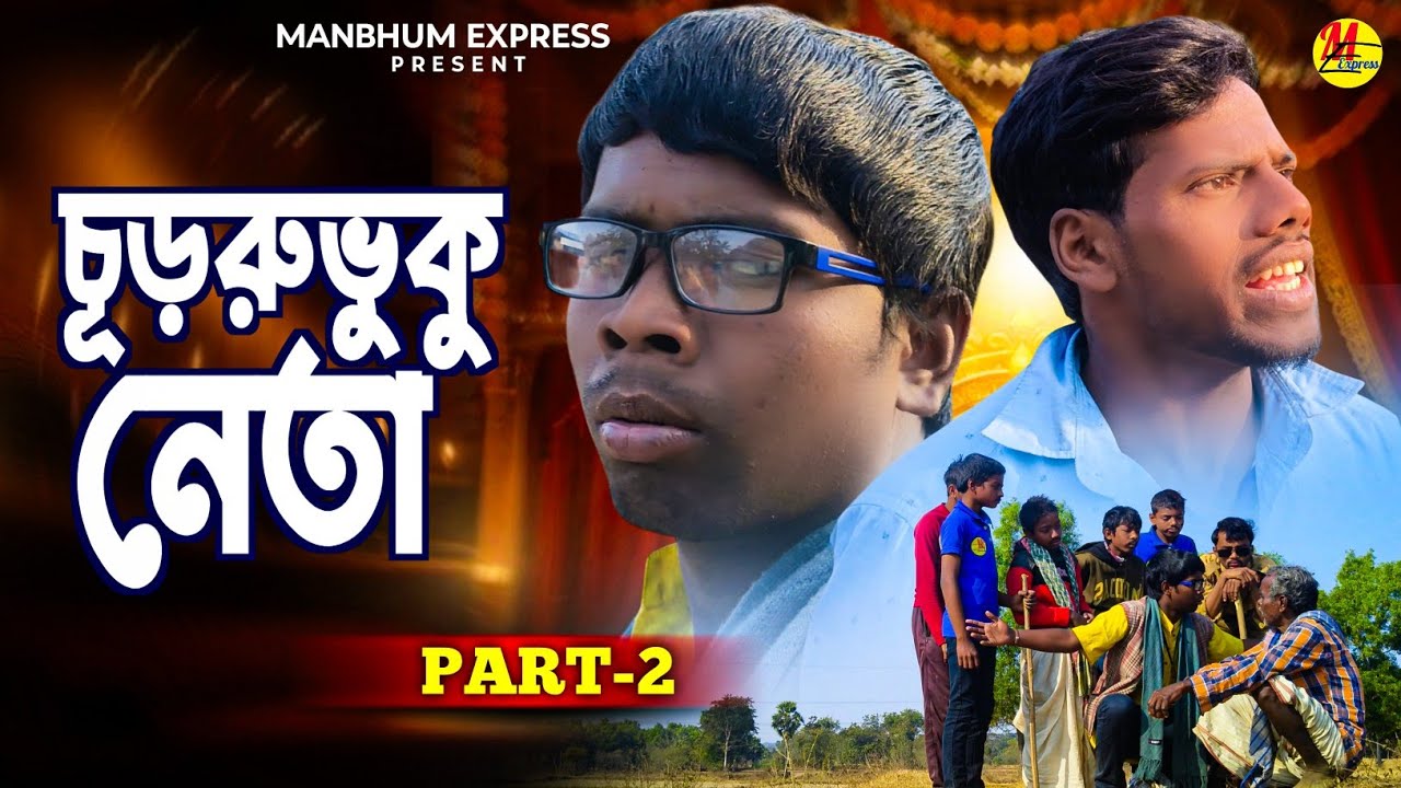 চূড়রুভুকু নেতা পার্ট ২ || MANBHUM EXPRESS || NEW VIDEO 