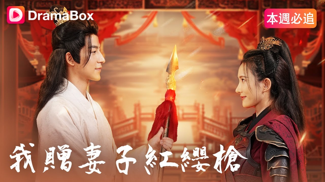 我贈妻子紅纓槍 | DramaBox