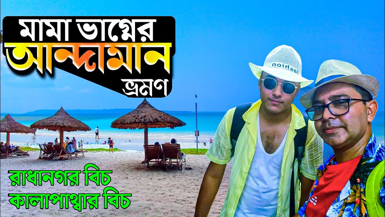 Andaman | Andaman Tour | Swaraj Dweep Havelock | Radhanagar Kalapatthar Beach | Andaman Tour Package