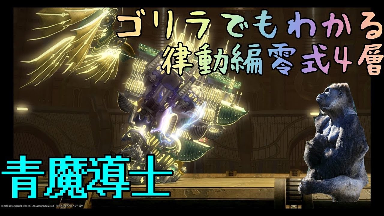 【律動編零式4層】青魔道士解説【モルボルチャレンジ】