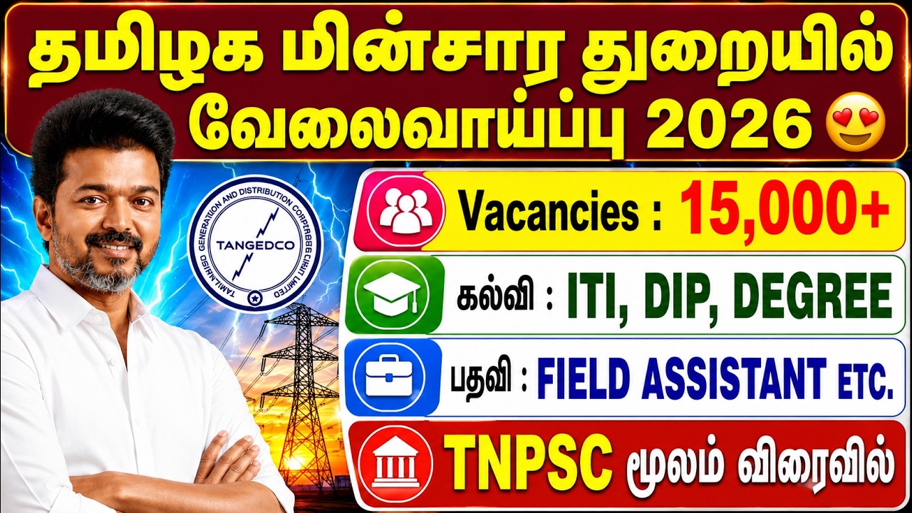 😍தமிழக மின்சார துறை வேலைவாய்ப்பு 2026 | tneb jobs 20256 | tangedco recruitment 2026