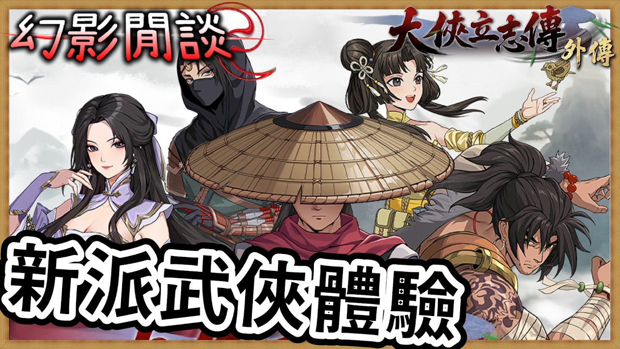 《大俠立志傳外傳》試玩心得｜像素風新派武俠世界再臨！遊歷江湖自由感的試玩體驗｜【幻影閒談】｜《PC》