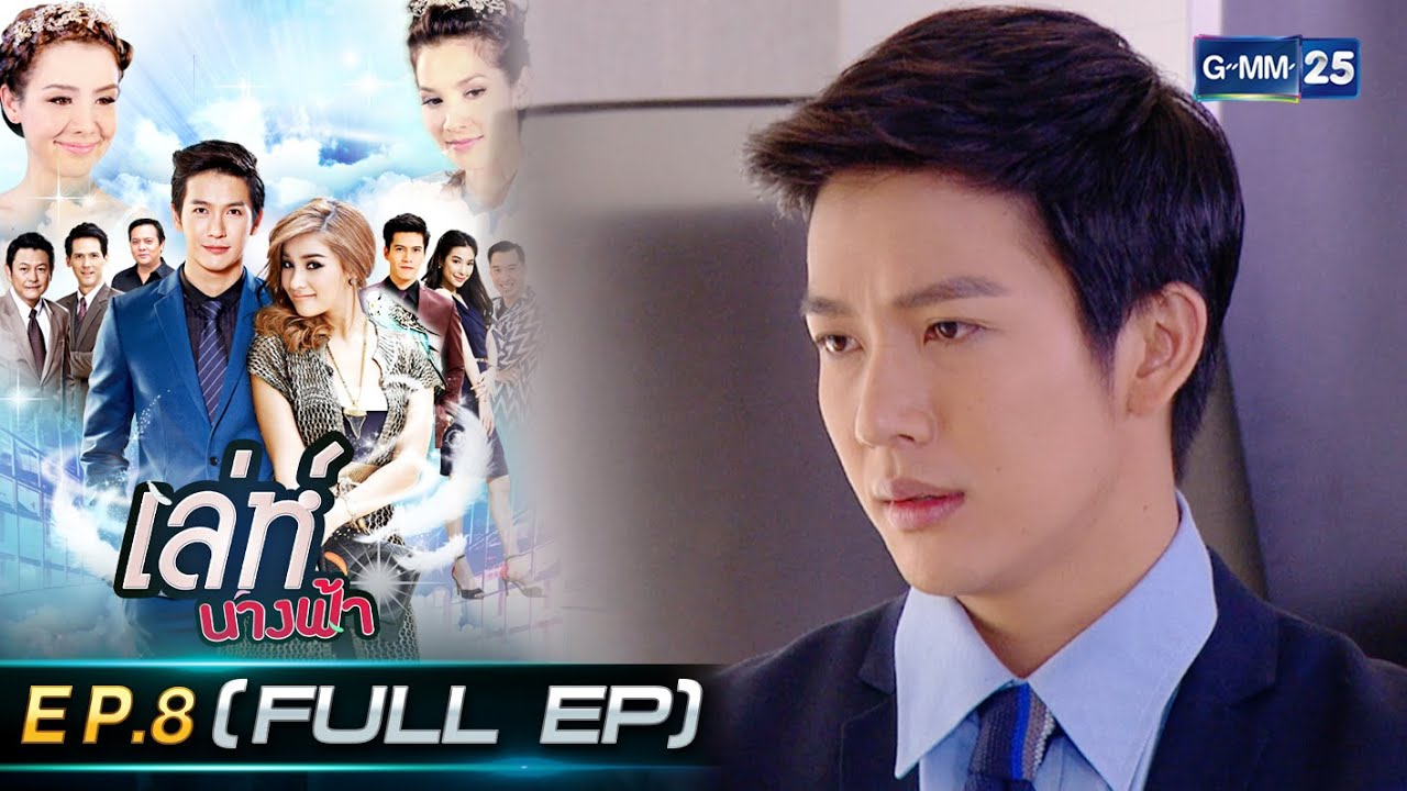 เล่ห์นางฟ้า Ep.8 (FULL EP) | 15 ก.ย. 66 | GMM25