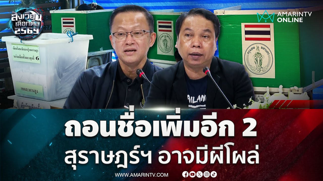 กกต.แจงถอนชื่อผู้สมัคร สส.เขต เพิ่มอีก 2 ราย ที่นครราชสีมา-ชลบุรี | สังเวียนเลือกตั้ง2569
