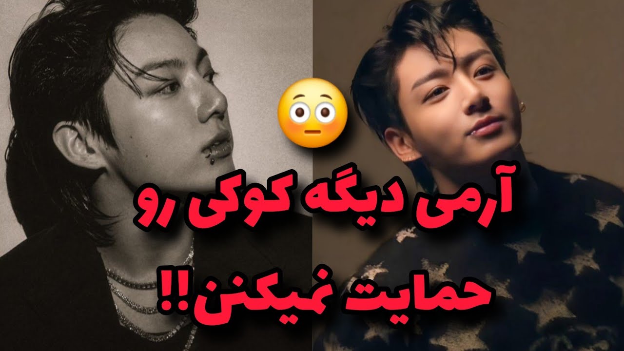 اعتراض شدید نسبت به کوکی‼️😱
