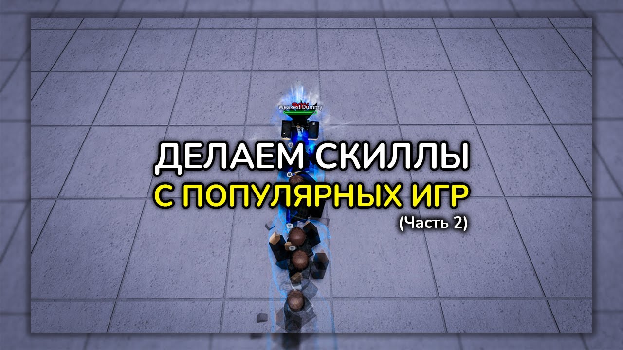 ДЕЛАЕМ СКИЛЫ ИЗ ПОПУЛЯРНЫХ ИГР В ROBLOX STUDIO | Часть 2
