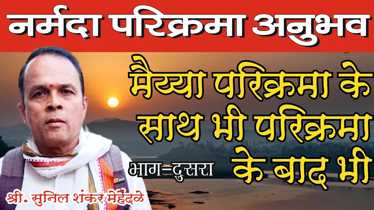 नर्मदा परिक्रमा अनुभव श्री. सुनील शंकर मेहेंदळे | Narmada Parikrama Anubhav Part-2