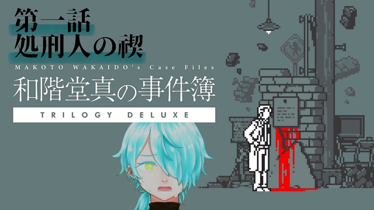 不可解な事件の真実を解き明かせ『和階堂真の事件簿 TRILOGY DELUXE』#1 【來夜九辻】#新人Vtuber