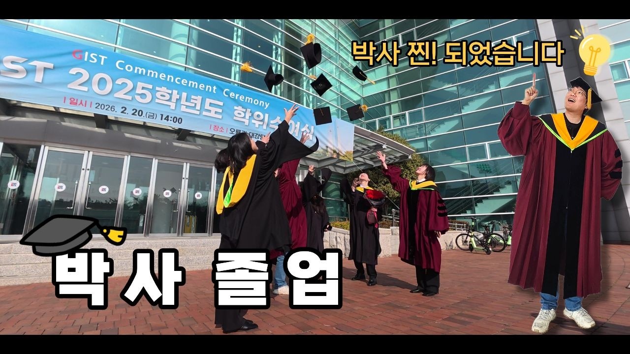 드디어 이학박사 찐! 학위복 입고 '아바다 케다브라' 외치는 GIST 졸업날