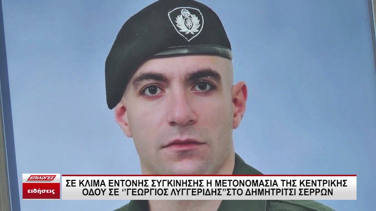 Σε κλίμα συγκίνησης η μετονομασία της κεντρικής οδού σε 