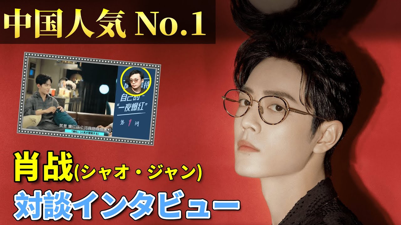 【中国NO.1人気】肖战インタビュー・対談┃中国語＆日本語字幕┃解説つき┃発音解説