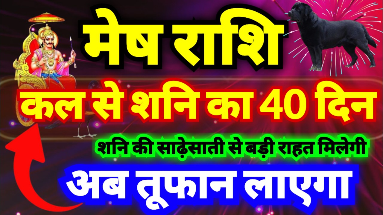 मेष राशि कल से शनि अस्त 40 दिनों तक रहेंगे | शनि की साढ़ेसाती से बहुत बड़ी राहत मिलेगी
