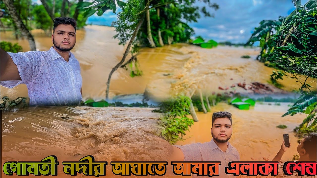 গোমতী নদীর আঘাতে আমার এলাকা শেষ | গোমতী নদীর অবস্থা ভয়াবহ