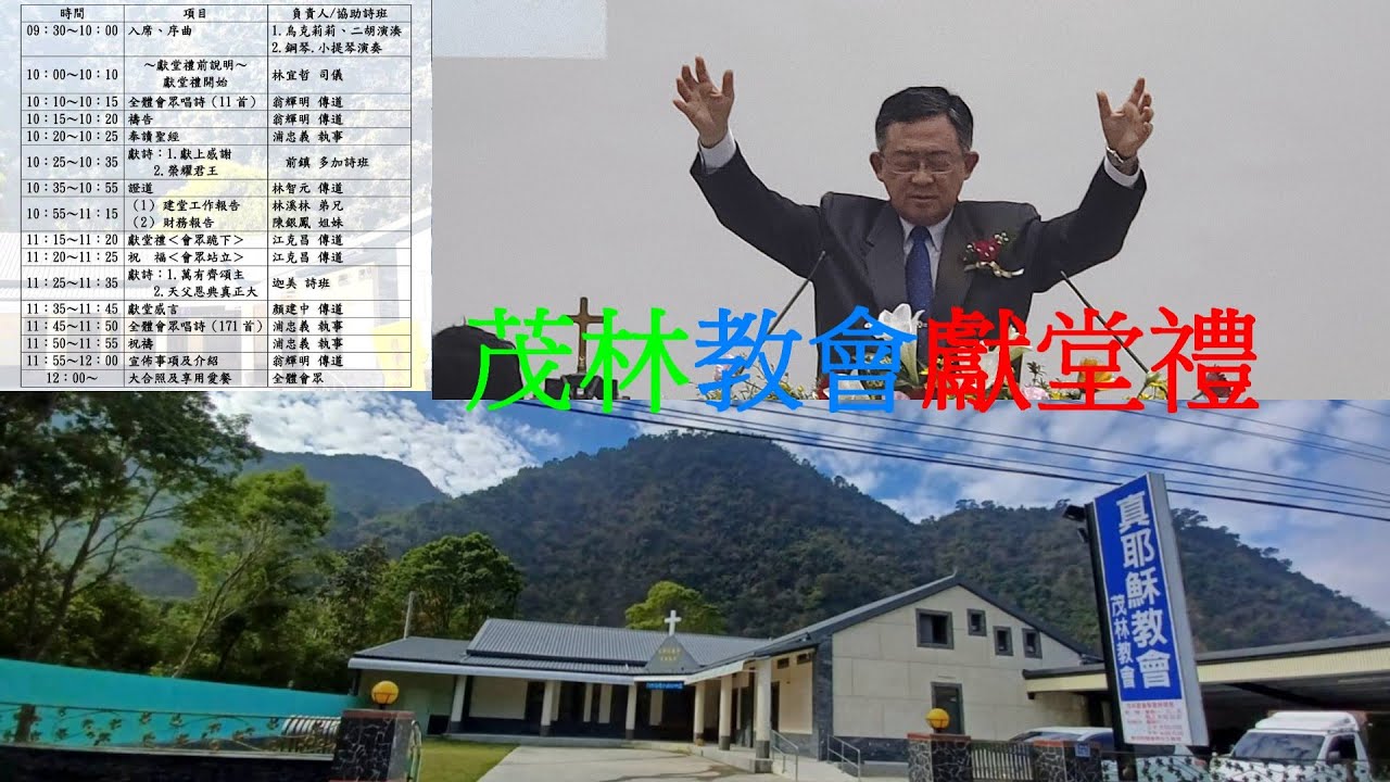 真耶穌教會茂林教會獻堂典禮(全程側拍)