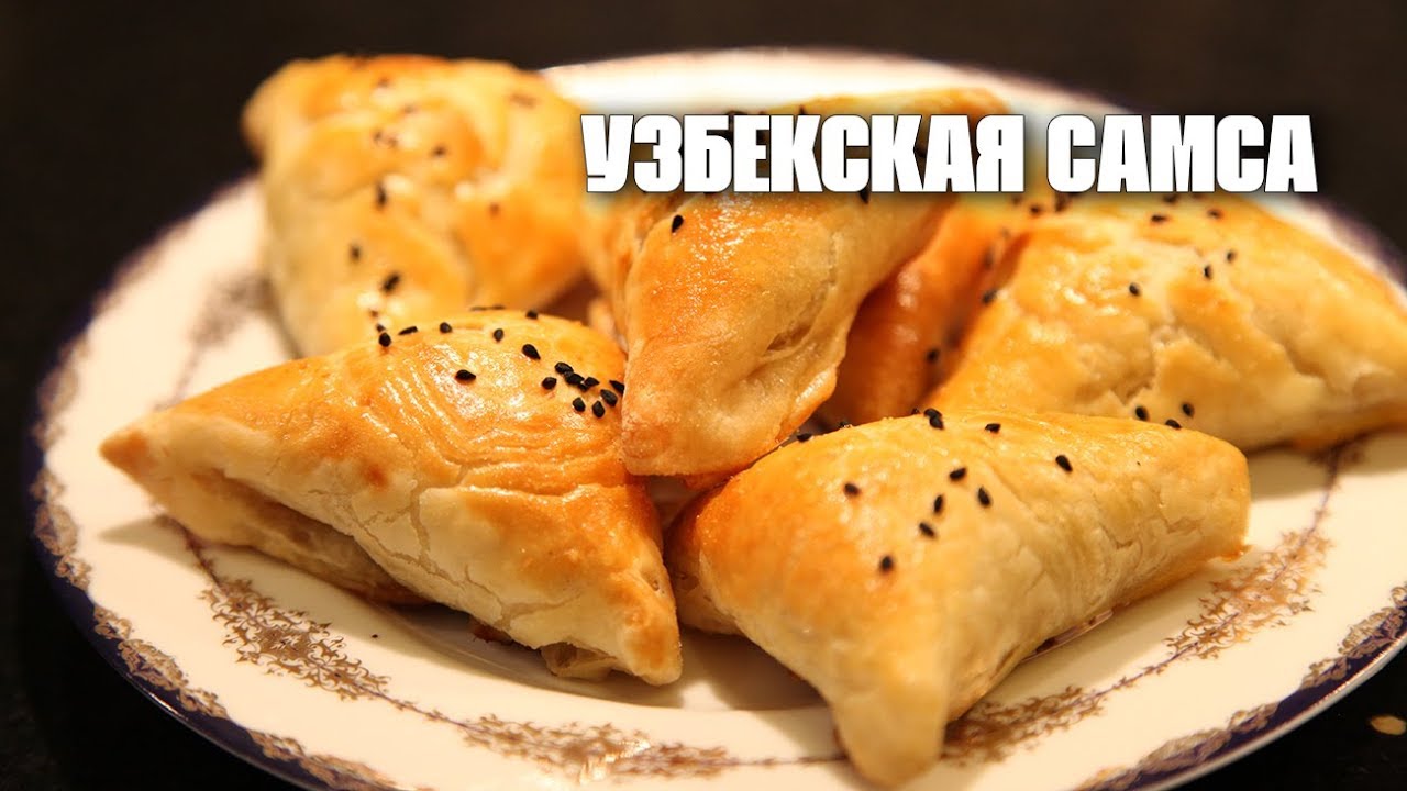 Самса / УЗБЕКСКАЯ САМСА / Как приготовить узбекскую самсу