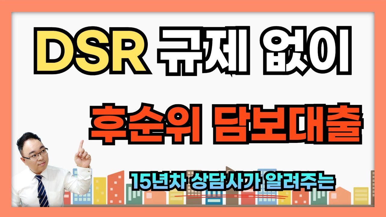 DSR 안 걸리고 받는 아파트 후순위담보대출｜사업자 필수 조건 총정리