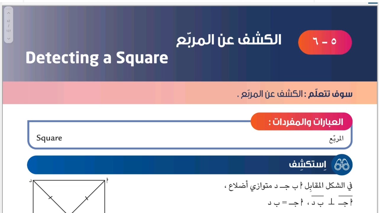 الصف الثامن المنهج الجديد بند ٥-٦ الكشف عن المربع #الشريف_بيفرق #المنهج_الجديد #ثامن #رياضيات #كويت 