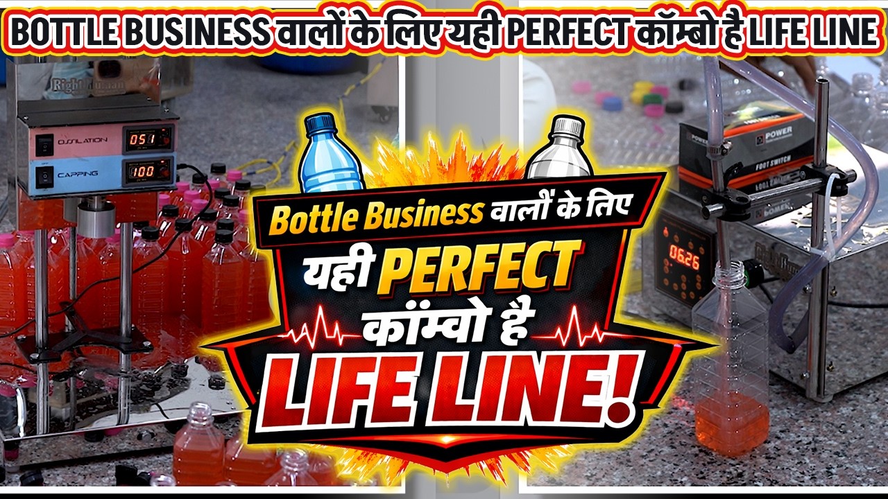 Juice Bottle Business के लिए Perfect  Machine Combo 💧🔥कम खर्च में बड़ा सेटअप #BottleBusiness Filling