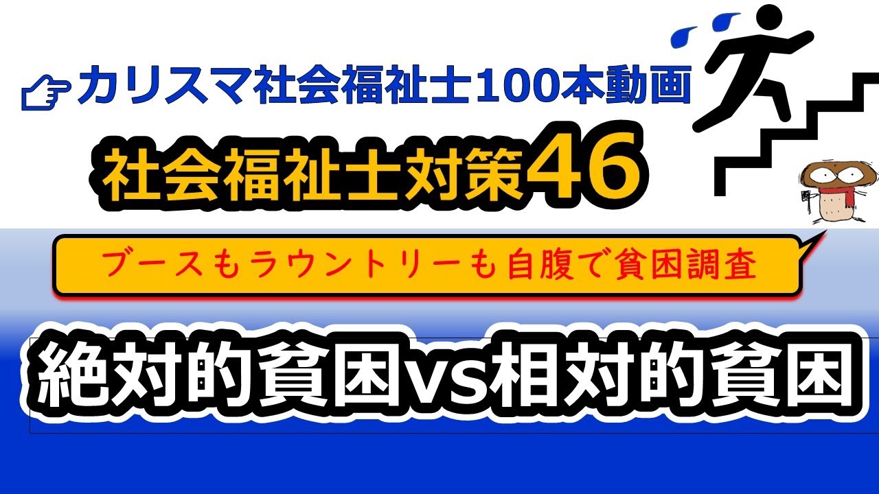 【社会福祉士国試対策46】貧困理論（ブース、ラウントリー、タウンゼント、ルイス、ポーガム、スピッカー、リスター、ピケティ、セン）