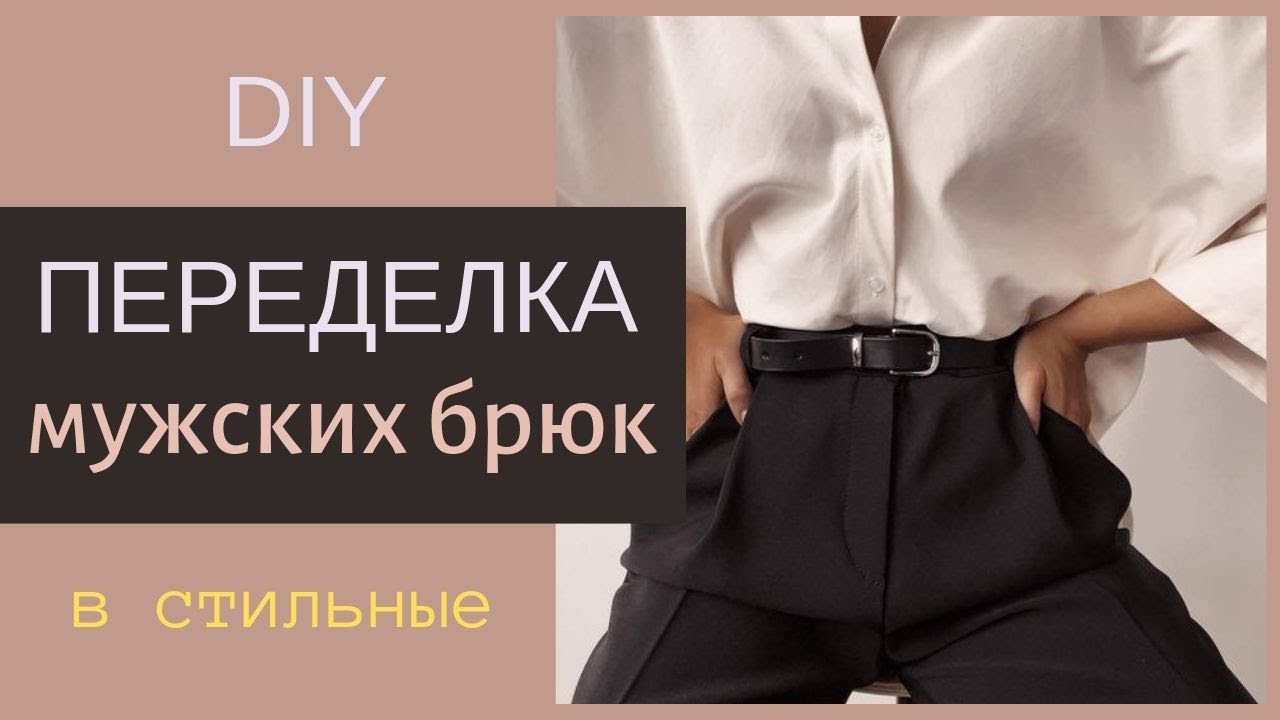 Переделка мужских брюк в стильные женские/Брюки с защипами/Из старья в стиль!