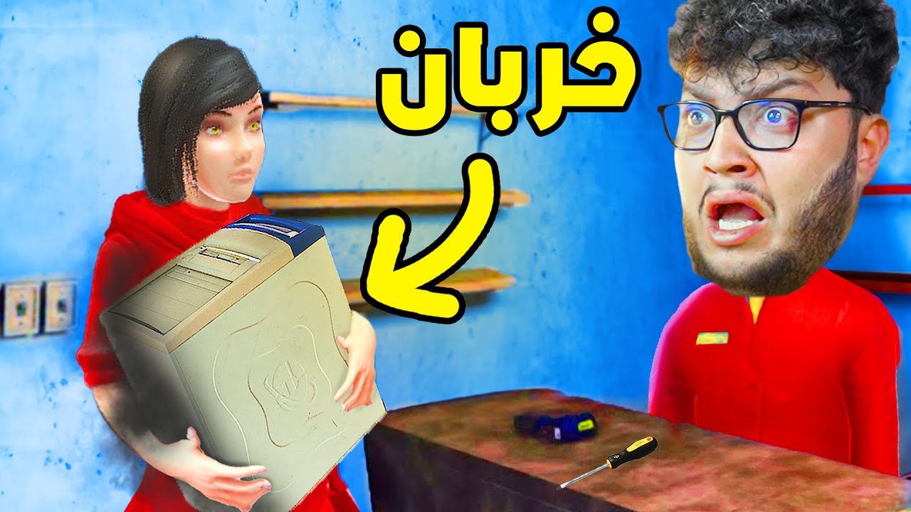 محاكي تصليح الاجهزة 🤣 Computer Repair Shop
