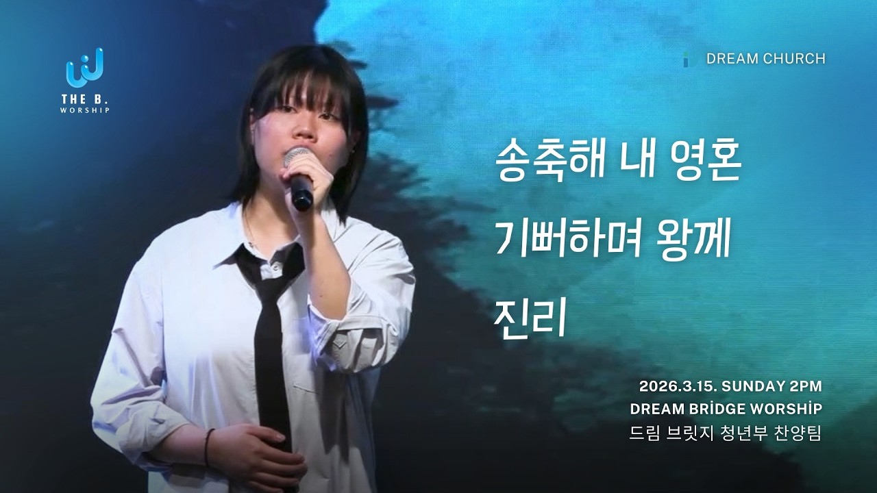 [더비워십] 송축해 내 영혼 + 기뻐하며 왕께 + 진리 l 드림교회 청년부 예배 찬양(26.3.15)