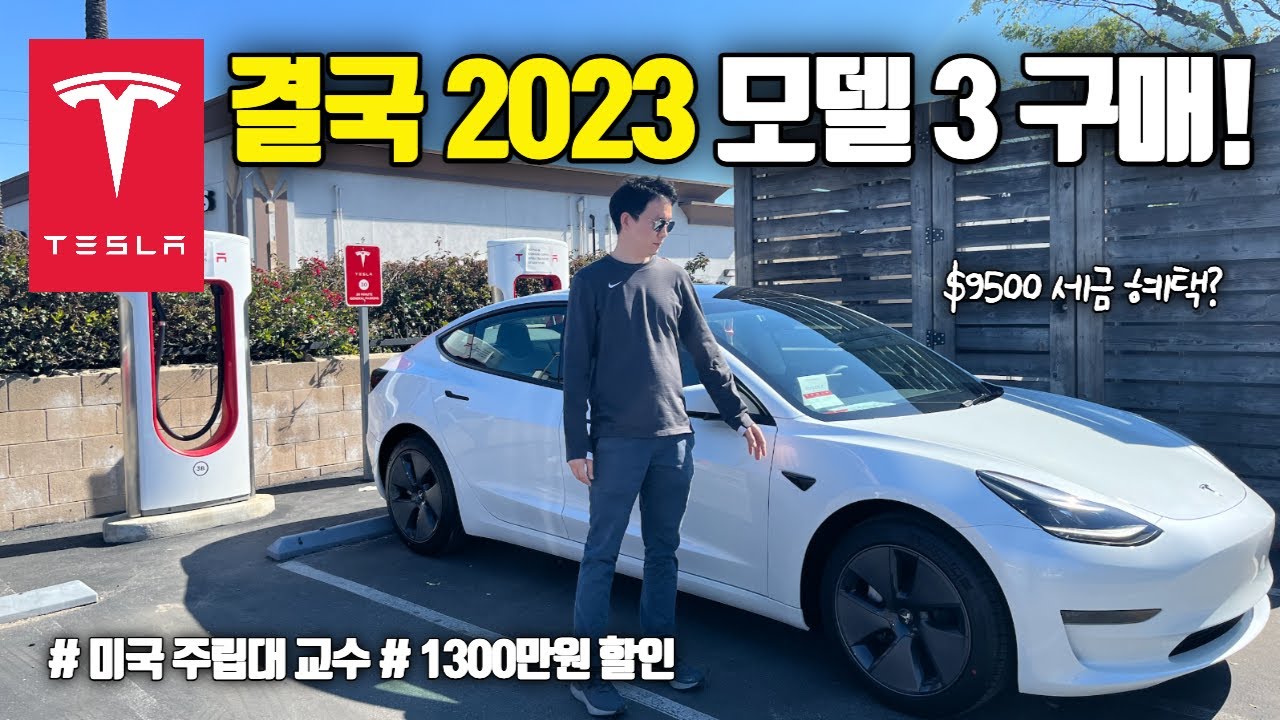 2023 테슬라 모델 3 구매! 주문부터 수령까지.  캘리포니아에서 이렇게 1300만원 할인 받습니다.